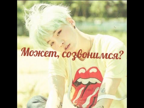 Видео: Может, созвонимся? | Озвучка фанфика по bts