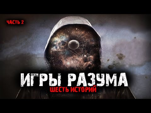 Видео: Игры разума (6в1) Выпуск №2