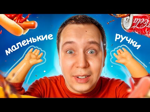 Видео: У меня МАЛЕНЬКИЕ РУЧКИ!