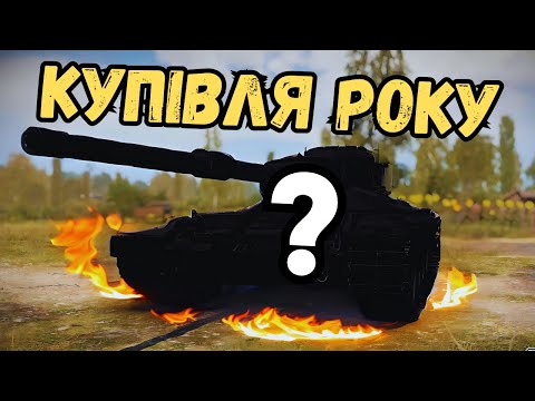 Видео: КУПЛЯЮ ІМБУ ЗА БОНИ! #wot_ua #24Volt