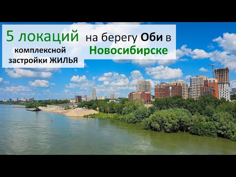 Видео: 5 локаций ЖИЛЬЯ на берегу Оби в Новосибирске #купитьквартируновосибирск #новостройкиновосибирска