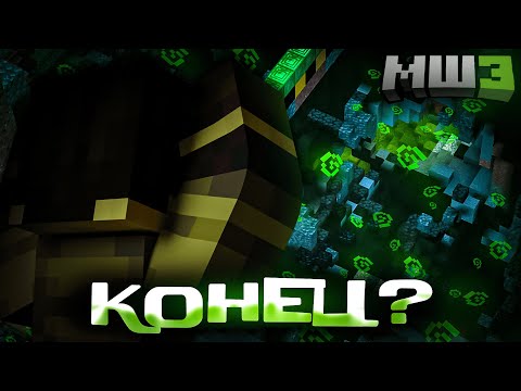 Видео: РАДИАЦИЯ УВЕЛИЧИЛАСЬ ОТ ИЕРИХОНА | КОНЕЦ СЕЗОНА? | МайнШилд 3