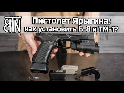 Видео: Пистолет Ярыгина: как установить кронштейн Б-8 и тыльник магазина ТМ-1?