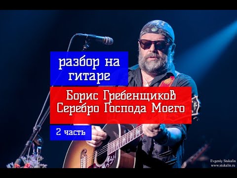Видео: Борис Гребенщиков. Серебро Господа Моего. Разбор На Гитаре. Куплет.2 часть #гитара #guitar #lesson