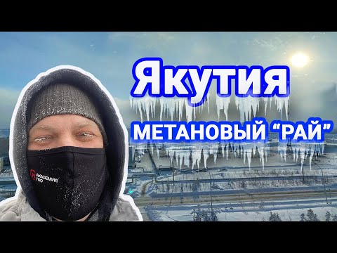 Видео: Метан в авто! Что происходит с ГБО в АЛРОСА Якутия?!