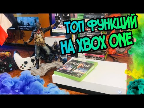 Видео: Топ функций на Xbox One для новичков