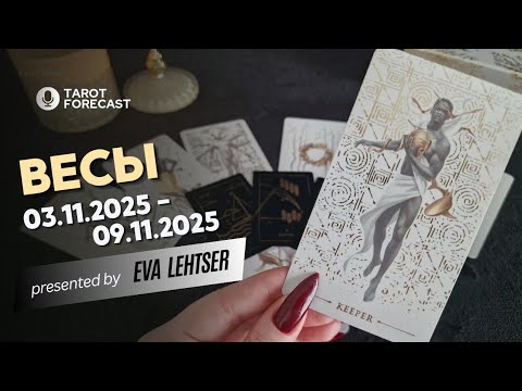 Видео: ВЕСЫ. Таро-прогноз от Евы Лехцер с 03.11.25 - 09.11.25.Timeless In-Depth Tarot Reading