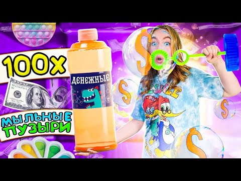 Видео: Денежные МЫЛЬНЫЕ Пузыри КРУЧЕ POP IT открываю 100 ШТУК! Сколько Денег Я НАШЛА?!