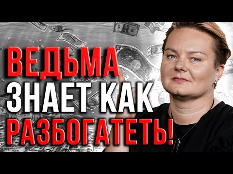 Видео: Законы денежного мира, какие они? Как не отвернуть от себя финансовые каналы ?