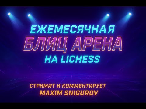 Видео: ЕЖЕМЕСЯЧНАЯ BLITZ АРЕНА на lichess.org