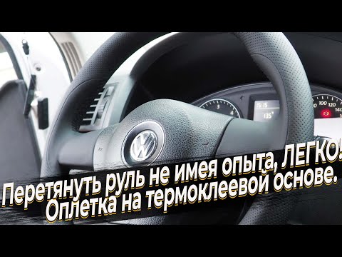 Видео: Перетянуть руль, не имея опыта, ЛЕГКО! Оплетка TITANIUM на термоклеевой основе.