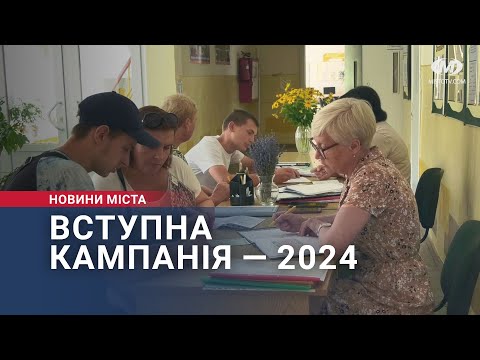 Видео: Вступна кампанія — 2024