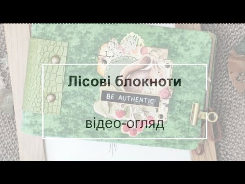 Видео: Лісові блокноти. Відео-огляд.