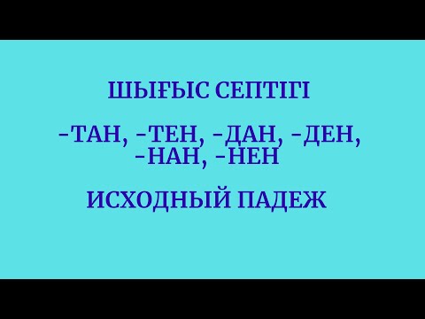 Видео: Казахский язык для всех! Исходный падеж казахского языка