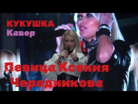 Видео: Певица Ксения Чередникова - Кукушка (MOSCOW FASHION SHOW Jeanne Nicole, 14.10.2023)