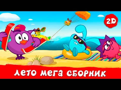 Видео: Гигантский сборник летних серий! | Смешарики 2D. МЕГА сборник!