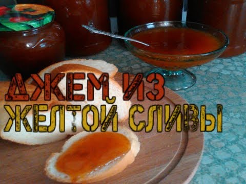 Видео: Джем из желтой сливы
