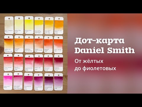 Видео: ВЫКРАСКА | 1ая СТРАНИЦА ДОТ-КАРТЫ DANIEL SMITH