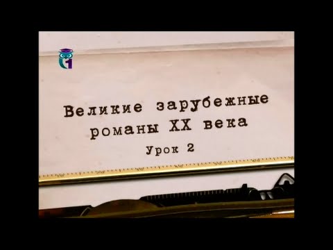 Видео: Литература ХХ века. Урок 2. Франц Кафка. Процесс