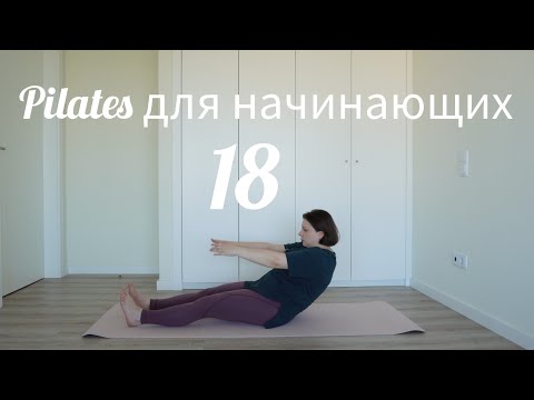 Видео: Пилатес для начинающих 18 КОР/дыхание