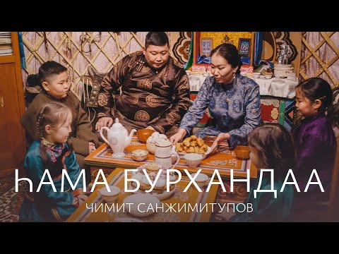 Видео: ЧИМИТ САНЖИМИТУПОВ - hАМА БУРХАНДАА