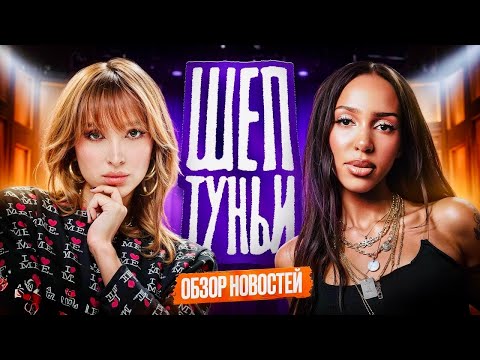 Видео: ШЕПТУНЬИ #2 | Генсуха и Алиша обсуждают скандалы, слухи и новости