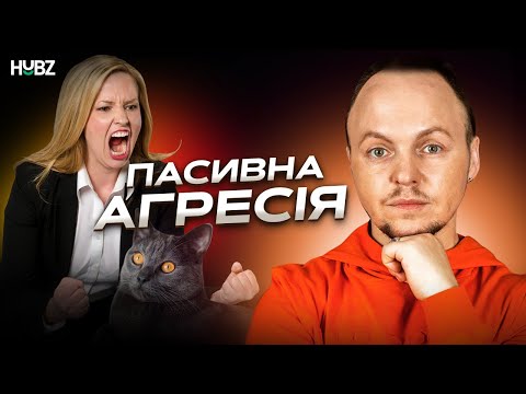 Видео: ГОРИТЬ ВСЕРЕДИНІ! Пасивна агресія: травми з дитинства, сарказм та самознищення