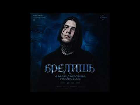 Видео: БРЕДИШЬ Концерт в Москве 04.05.2024