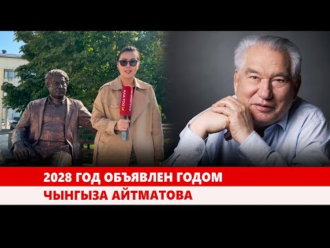 Видео: 2028 год объявлен годом Чынгыза Айтматова