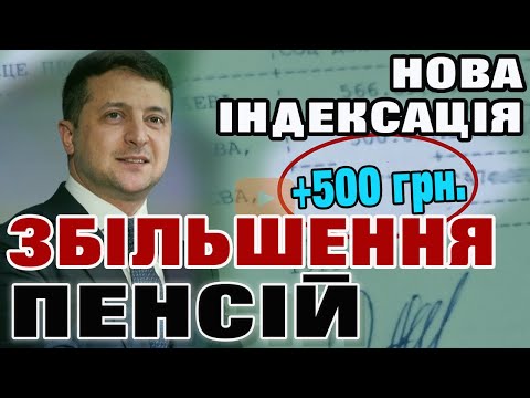 Видео: Чергове Підвищення Пенсії і нові +500 грн. - Кому скільки добавили та черговий етап індексації.