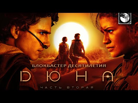 Видео: ДЮНА: ЧАСТЬ ВТОРАЯ | ОБЗОР - Искусство с большой буквы?
