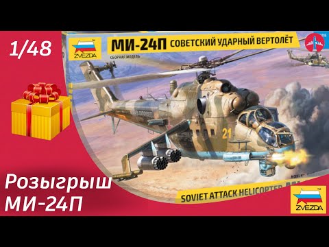 Видео: Розыгрыш модели Ми-24П