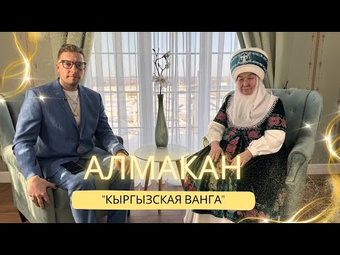 Видео: АЛМАКАН. "КЫРГЫЗСКАЯ ВАНГА"