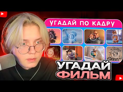 Видео: ДРЕЙК СМОТРИТ - УГАДАЙ 50 МУЛЬТФИЛЬМОВ ПО ОДНОМУ КАДРУ / EMOJI COOL 😎