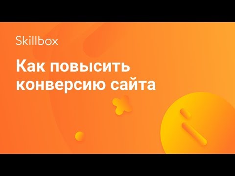 Видео: Как повысить конверсию сайта