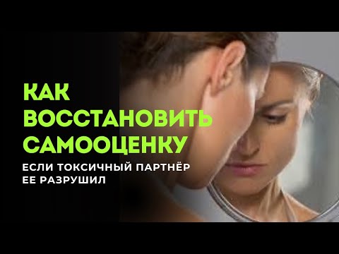 Видео: КАК ВОССТАНОВИТЬ САМООЦЕНКУ после абьюзивных отношений 