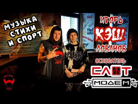 Видео: Игорь «Кэш» Лобанов || RED DEVIL CREW