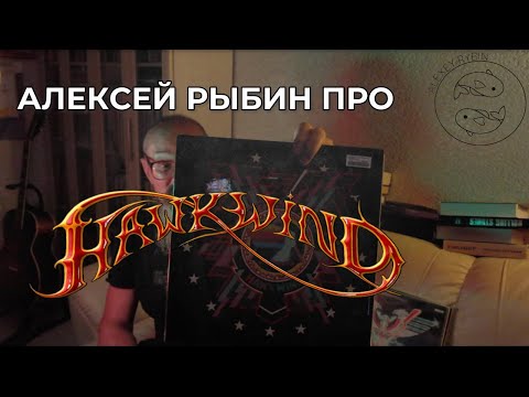 Видео: Алексей Рыбин про Hawkwind - In Search Of Space