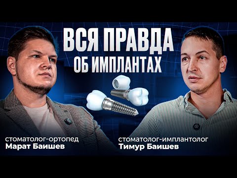 Видео: Вся правда об имплантах