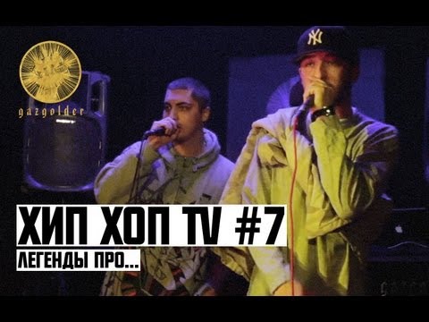 Видео: Хип Хоп TV - Легенды Про... (Выпуск Седьмой)