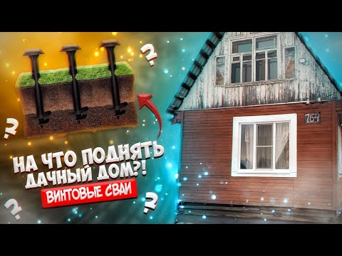 Видео: Как поднять ДОМ на ВИНТОВЫЕ сваи ?!