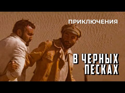 Видео: В черных песках (1972 год) приключения