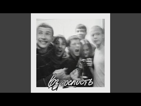 Видео: Взрослость