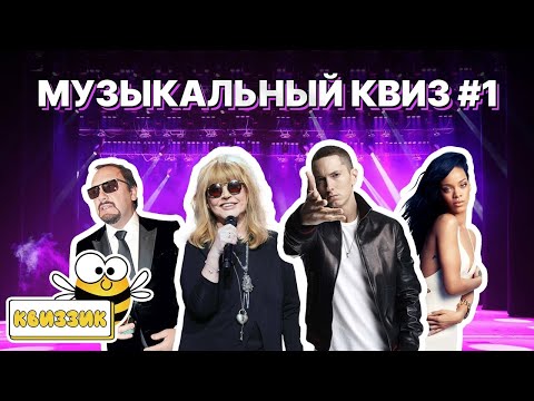 Видео: Квиззик Угадай Мелодию #1 / Большой музыкальный квиз, викторина, на логику и эрудицию