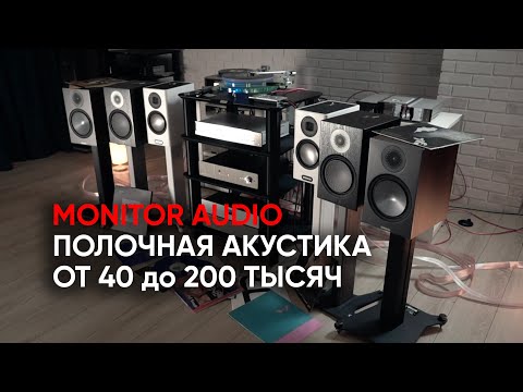 Видео: Аудиофилия с полочной акустикой от 40 до 200 тысяч: Monitor Audio Bronze, Silver и Gold 100
