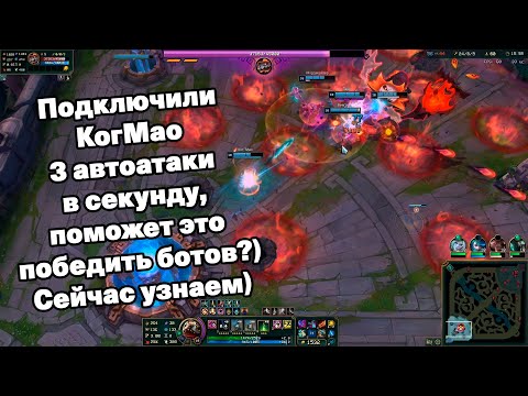Видео: Играем на КогМао против Кошмарных Ботов и узнаем на что они способны - КогМао Лига Легенд