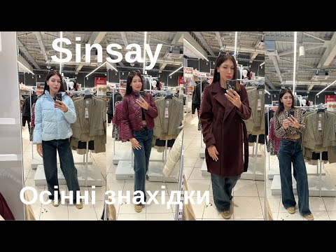 Видео: ШОК! Осіння колекція в Sinsay 😱 Стільки всього я ще не бачила! + Примірка новинок 🔥