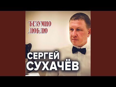 Видео: Безумно люблю