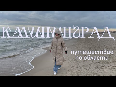 Видео: Калининградская область зимой. Зеленоградск, Nordic Spa, Балтийск и Куршская коса.