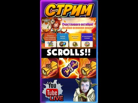 Видео: 🟢 Обновление 8.8.8 - Открываем мои СВИТКИ! 70 Камней перековки + ⚔️ Битва Гильдий | Summoners War